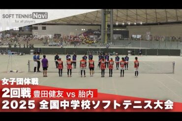 2025全国中学校大会 女子団体/2回戦 豊田健友ソフトテニスクラブvs胎内JSTC