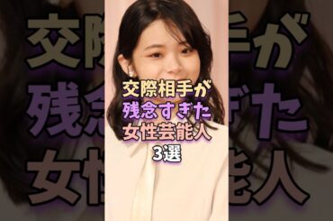 交際相手が残念すぎた女性芸能人3選#芸能 #雑学 #芸能人 #芸能界 #趣里 #池田エライザ #aiko