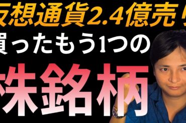 仮想通貨2.4億円売って買った『もう1つの株銘柄』を発表します
