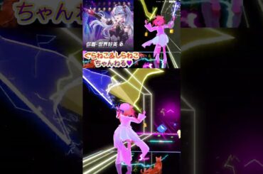 美しい世界へ / 香奈美（CV：内田真礼） #beatsaber #vr #shorts