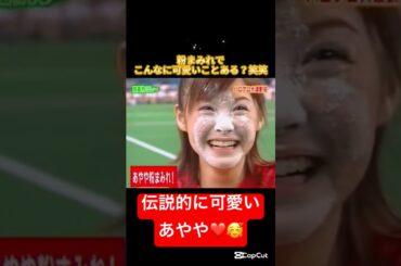 粉まみれなのに超絶可愛すぎるあやや様🥰🩷 #松浦亜弥 #あやや #ハロプロ運動会 #ハロプロ #ハロモニ #伝説級 #美しい #可愛い #実況 #運動会 #モー娘　　#モーニング娘 #紅白 #娘