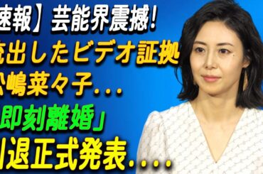 松嶋菜々子さんを巡る「引退・離婚」の噂。一部で報じられた”証拠”の真偽は....