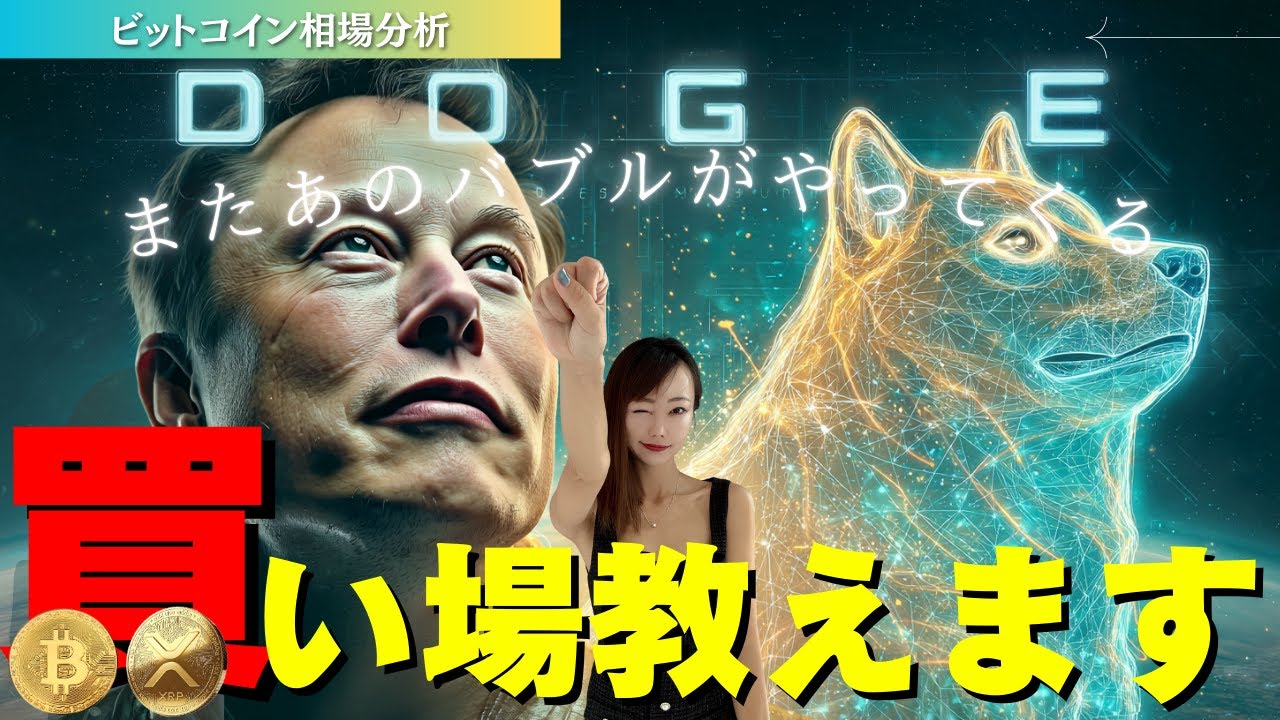 【速報】今夜ドージコインETF承認で歴史的バブルへ突入か〜あのバブルがまたやってくる 【速報】今夜ドージコインETF承認で歴史的バブルへ突入か〜あのバブルがまたやってくる