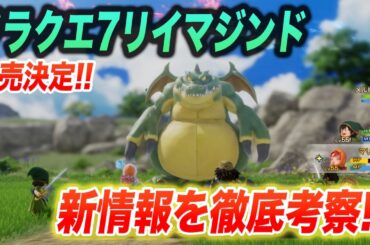 【最新情報】ドラクエ7リイマジンド2026年2月5日発売決定!!追加要素や変更点をまとめました