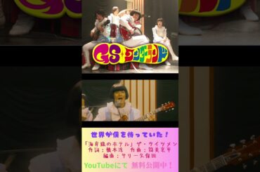 『GSワンダーランド』#映画  #無料映画 #グループサウンズ #音楽 #バンド#栗山千明 #石田卓也  #水嶋ヒロ #浅利陽介 #海岸線のホテル#橋本淳 #筒美京平 ＃サリー久保田