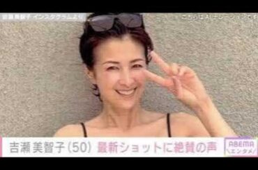 オトナセクシーの水着姿”と話題・吉瀬美智子（50）、撮影現場での姿に反響「マジ可愛い！」「美魔女」akio