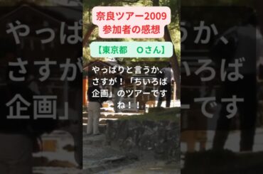 【奈良ツアー】2009年参加者の感動メッセージ【東京都　Ｏさん】#shorts #ちいろば旅倶楽部ツアー