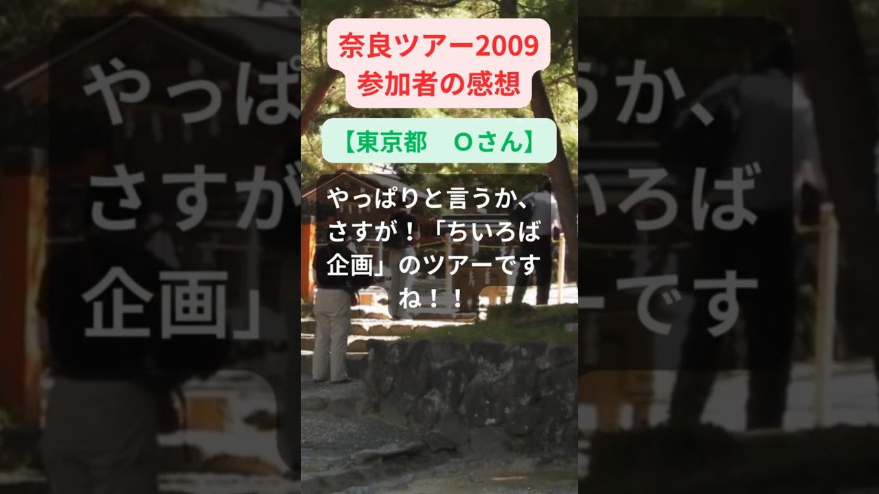 【奈良ツアー】2009年参加者の感動メッセージ【東京都 Oさん】#shorts #ちいろば旅倶楽部ツアー 【奈良ツアー】2009年参加者の感動メッセージ【東京都 Oさん】#shorts #ちいろば旅倶楽部ツアー