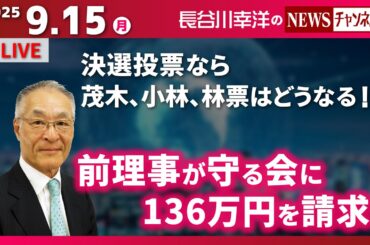 『2025/9/15(月)16:00スタート生配信』