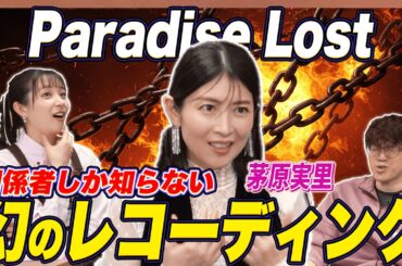 【神曲】茅原実里が18年越しに語る「Paradise Lost」誕生秘話【足立梨花×やしきん】