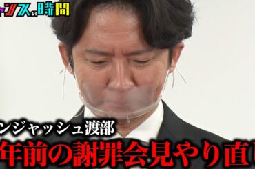 アンジャッシュ渡部があの謝罪会見にタイムリープ   #渡部の謝罪会見をやり直そう『 #チャンスの時間 』#ABEMA で無料配信中 #千鳥