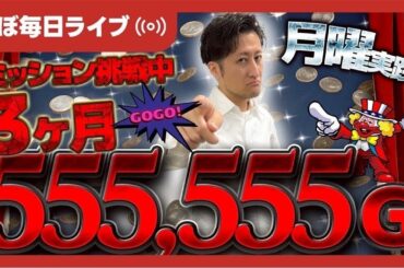 【毎日ジャグラー配信🎰】3ヶ月555,555Gチャレンジ📈53日目🗓️【ライブ配信_20250915_2/2】