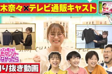 【鈴木奈々×テレビ通販キャスト】『キッズが見てる！もしもタレントじゃなかったら（もしタレ）』9月14日(日)放送