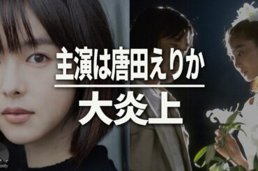 【102回目のプロポーズ】唐田えりか＆せいやはあり？なし？賛否両論のキャスト発表と続編のあらすじ