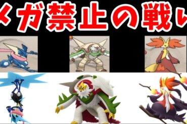 カロス御三家が『メガ禁止』でバトルハウスを攻略するようです【ゆっくり実況】【ポケモンXY】