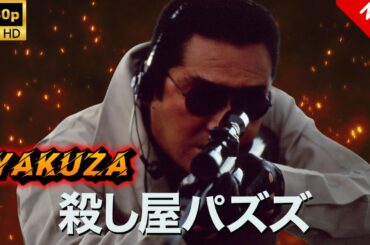 【ヤクザ映画】殺し屋パズズ 🎬🅷🅾🆃🔥 邦画アクション Full HD
