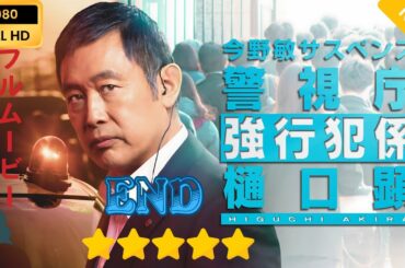 【日本のドラマ】今野敏サスペンス｢警視庁強行犯係・樋口顕｣  【フルムービー】