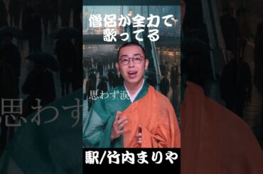 僧侶が竹内まりやさんの「駅」歌ってる #歌ってみた #竹内まりや