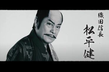 明治座『大逆転！戦国武将誉賑』15名ティザー映像