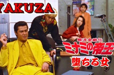 「ヤクザ映画」難波金融伝　ミナミの帝王　堕ちる女 🎬 🎬 ヤクザ映画最新 🎬🇭 🔴 🇹🎬  FULL HD 2025