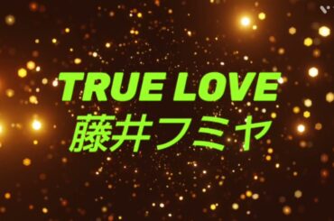 2025年9月13日【藤井フミヤ『TRUE LOVE』ギター弾き語りCover/#６４】作詞・作曲：藤井フミヤ