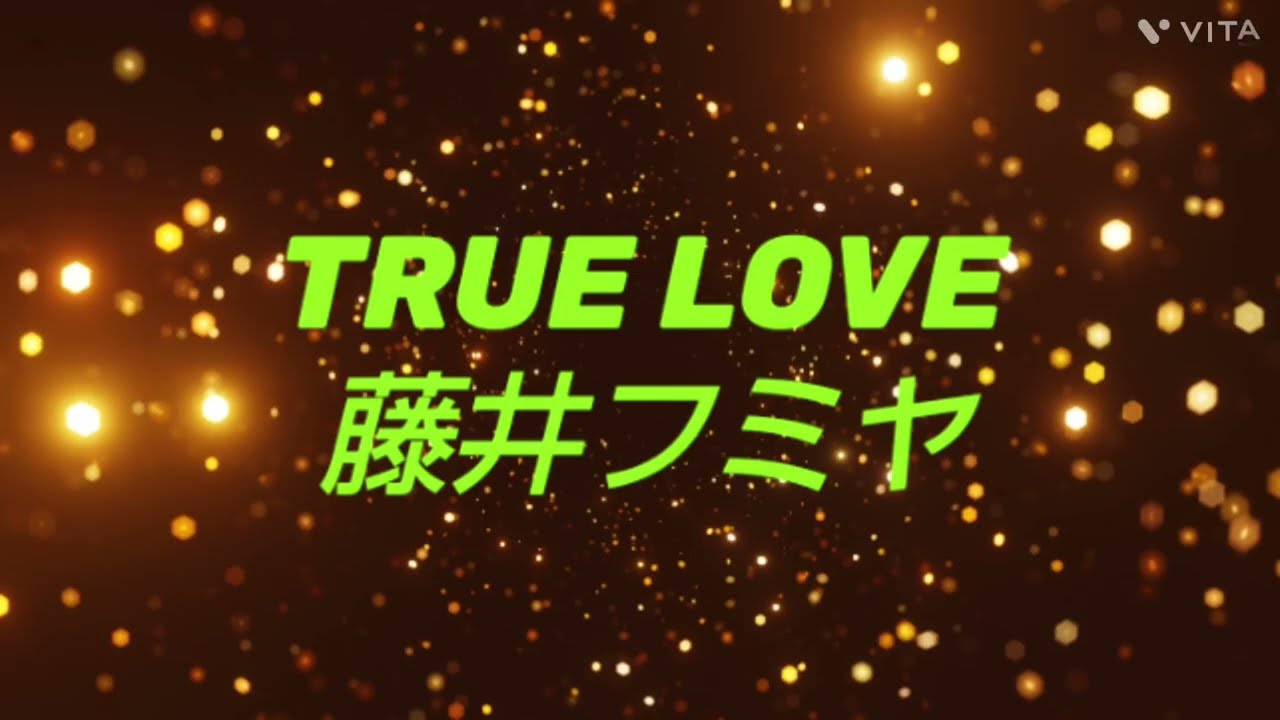 2025年9月13日【藤井フミヤ『TRUE LOVE』ギター弾き語りCover/#64】作詞・作曲:藤井フミヤ 2025年9月13日【藤井フミヤ『TRUE LOVE』ギター弾き語りCover/#64】作詞・作曲:藤井フミヤ