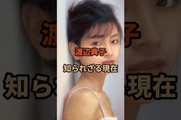 渡辺典子の知られざる現在#渡辺典子#shorts