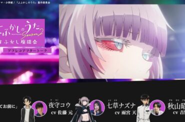 TVアニメ『よふかしのうた Season2』よふかし座談会 – アフレコアフタートーク - 第10回 |佐藤 元（夜守コウ役）＆ 雨宮 天（七草ナズナ役）＆ 吉野裕行（秋山昭人役）