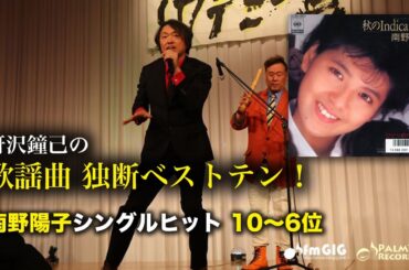 歌謡曲 独断ベストテン！南野陽子シングルヒット編（10〜6位）
