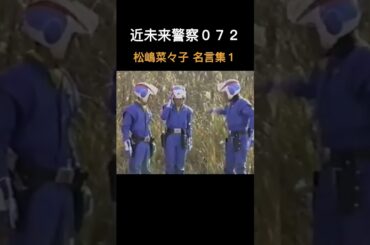近未来警察０７２　松嶋菜々子 名言集１