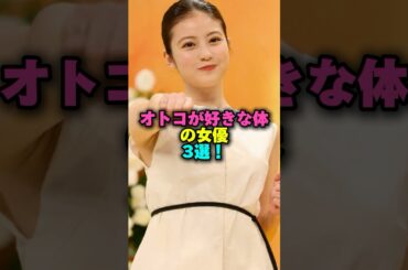 ㊗️30万再生‼️オトコが好きな体の女優3選‼️ #プチ知識 #雑学ショート #雑学 #女性芸能人 #今田美桜 #吉岡里帆 #深田恭子