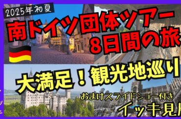 【4K高画質】一気見版 南ドイツ8日間団体ツアーの旅 2025年初夏 vlog