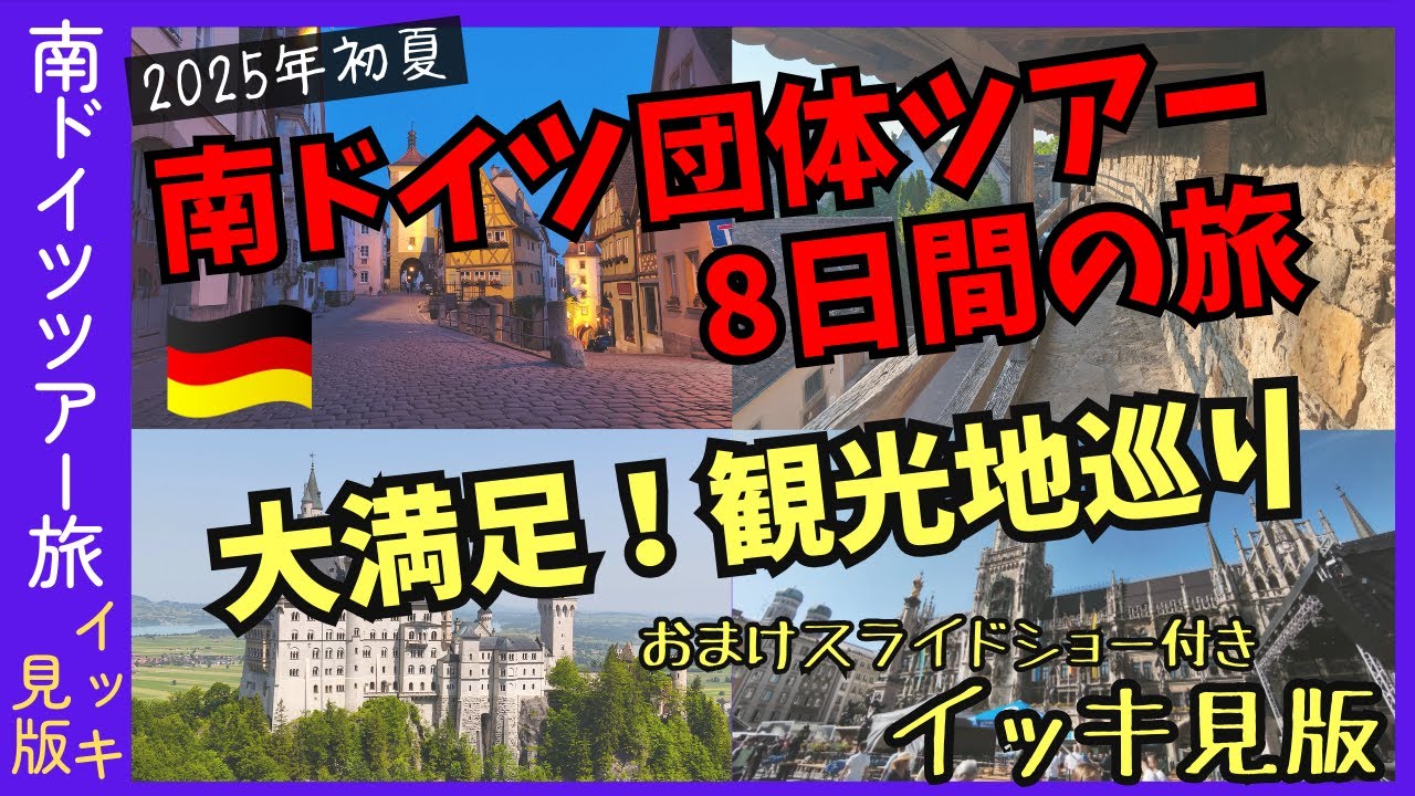 【4K高画質】一気見版 南ドイツ8日間団体ツアーの旅 2025年初夏 vlog 【4K高画質】一気見版 南ドイツ8日間団体ツアーの旅 2025年初夏 vlog