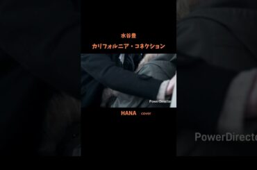 #カリフォルニアコネクション#水谷豊 #熱中時代#木梨憲武 #ドラマ主題歌#阿木燿子#平尾昌晃#昭和の名曲#懐メロ#昭和の歌謡曲#cover
