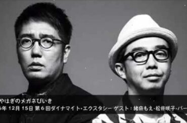 第6回 ダイナマイト・エクスタシー ゲスト：緒奈もえ･松井咲子･バービー【おぎやはぎのメガネびいき】2016年12月15日 - ハライチ&おぎやはぎベストトークTV