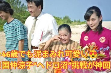 ✨泥まみれ女神降臨✨国仲涼子(46)が“ヘドロ沼”挑戦🔥ちゅらさんから24年…全力ダイブ🐟💦 #必見 👉チャンネル登録よろしくね🔔💖