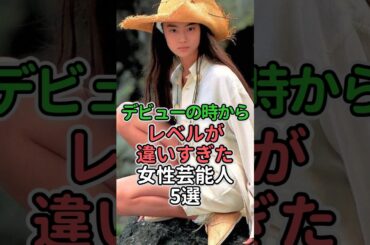 デビューの時からレベルが違いすぎた女性芸能人5選#女性芸能人 #女性タレント #内田有紀 #西村知美#観月ありさ#南野陽子 #後藤久美子