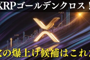 【仮想通貨最新】アルトバブル前夜？XRPゴールデンクロスが投資家に示す合図