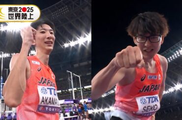 【男子走高跳で日本史上初の2人が決勝進出】赤松諒一・瀬古優斗がともにファイナルの舞台へ「男子走高跳 予選」【東京2025世界陸上】