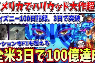 【伝説誕生】鬼滅、3日で100億！全米でトムもブラピもディズニーもぶち抜いてしまうｗｗ【劇場版「鬼滅の刃」無限城編 第一章 猗窩座再来】