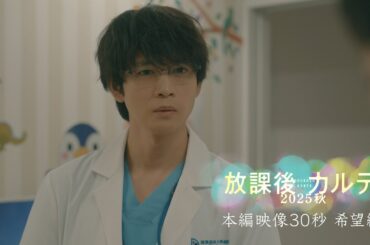 🎬本編映像30秒🌈希望編🌈『放課後カルテ2025秋』9月24日(水)夜9時放送📺牧野のいる病院に、病気が再発し生きる希望を見出せなくなった少女がやってくる