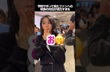 学校サボって来たというファンへの咲良の対応が流石すぎると話題に　#kpop #lesserafim