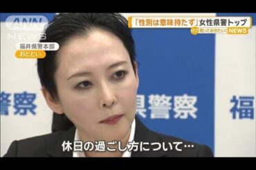 「性別は意味持たず」福井県警初の女性トップ意気込みを語る【知っておきたい！】【グッド！モーニング】(2025年4月30日)