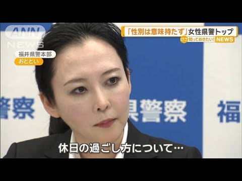 「性別は意味持たず」福井県警初の女性トップ意気込みを語る【知っておきたい!】【グッド!モーニング】(2025年4月30日) 「性別は意味持たず」福井県警初の女性トップ意気込みを語る【知っておきたい!】【グッド!モーニング】(2025年4月30日)