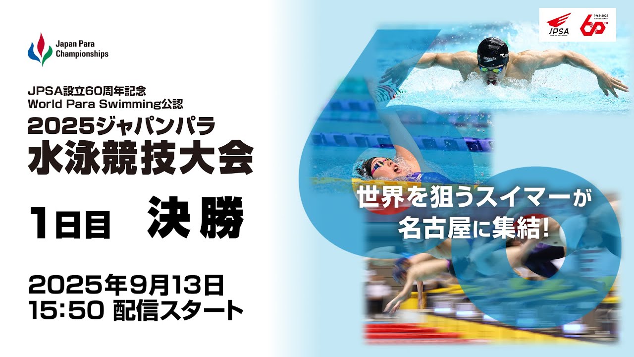 2025 ジャパンパラ水泳競技大会 1日目 決勝 2025 ジャパンパラ水泳競技大会 1日目 決勝