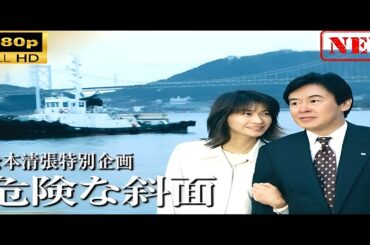 【日本のドラマ】松本清張特別企画｢危険な斜面｣【ドラマフル】| legendshaveit047