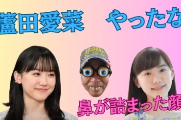 蘆田愛菜の裏！