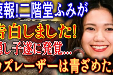【速報】二階堂ふみがまさかの告白! 驚きの真実にカズレーザーも青ざめた!?