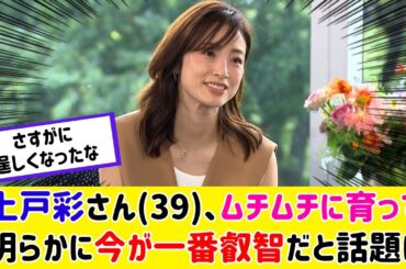 上戸彩さん(39)、今が一番最高すぎると話題に