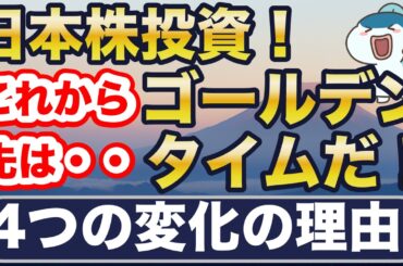 日本株、これからがゴールデンタイム！新NISAで投資できる4つの日本株投信徹底比較！